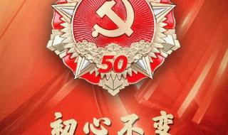 在党50年纪念章